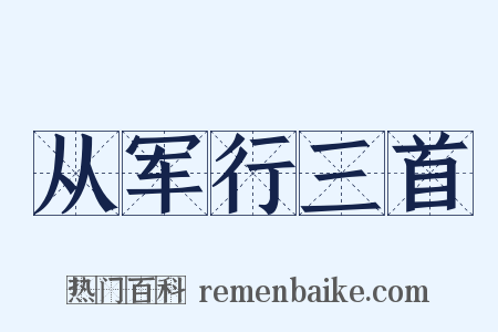 从军行三首是什么意思的图片